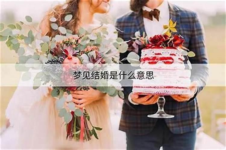 梦见弟弟结婚是啥意思周公解梦？