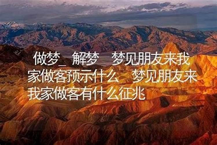 梦见朋友来我家做客周公解梦