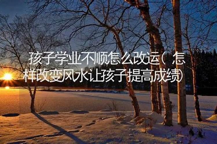帮助孩子学业风水