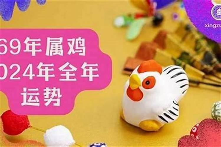 69年属鸡女2026年运程