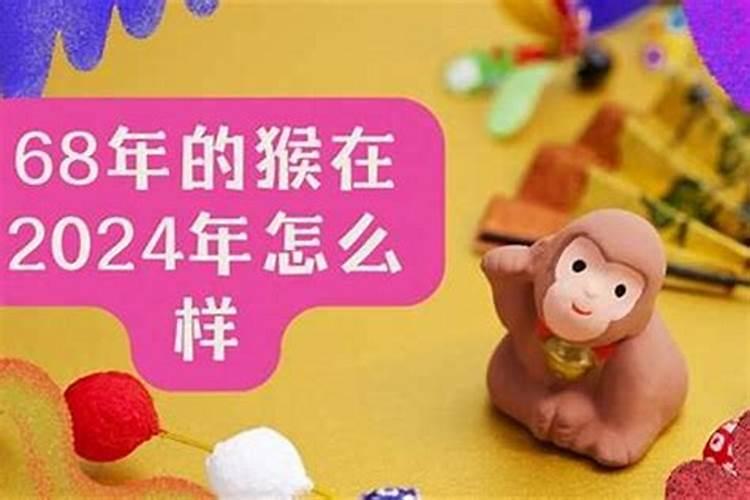 1968猴2026年运势及运程