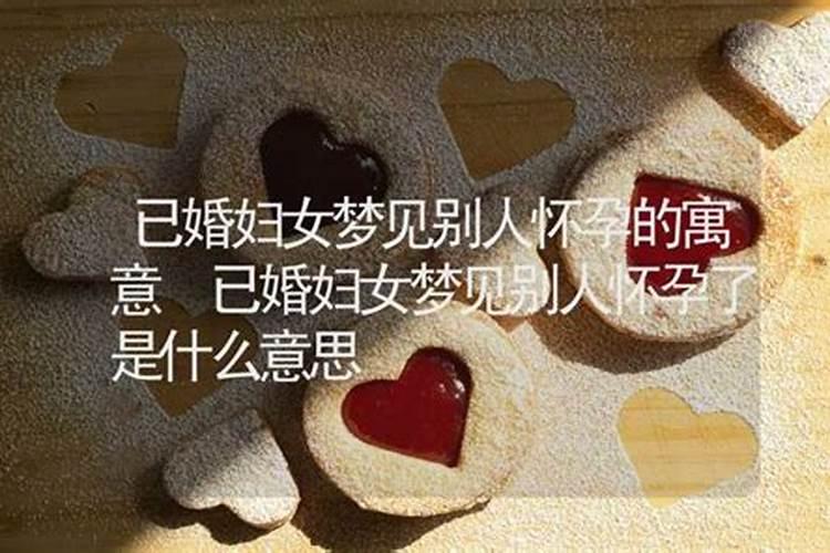 即将新婚梦见同事怀孕