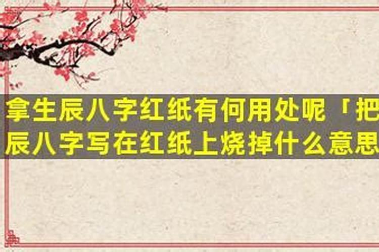 把生辰八字写在红纸上烧掉什么意思？