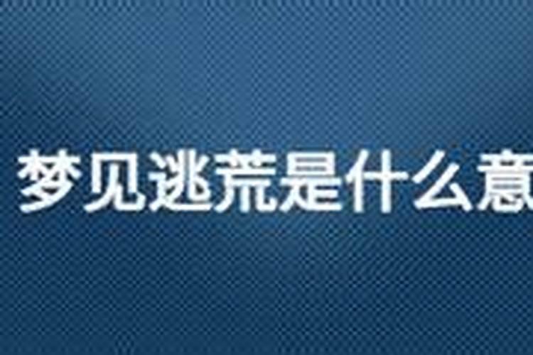 梦见逃荒是什么意思？