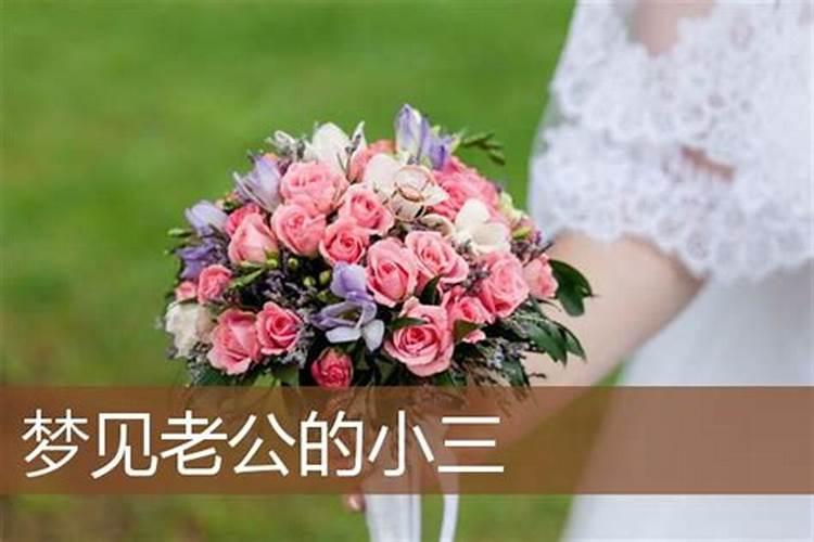 梦见老公去找小三是什么意思？