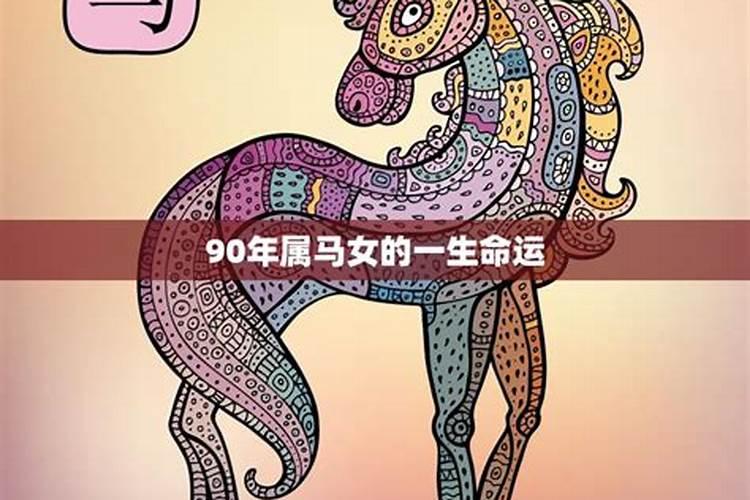 90年属马的2026年运势女