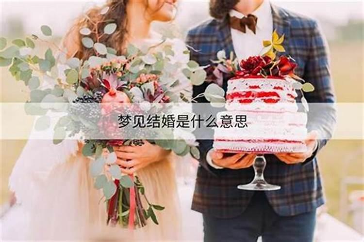 梦见亲妹妹结婚什么意思呢？