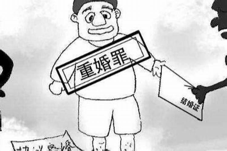合婚后说犯重婚怎么办？