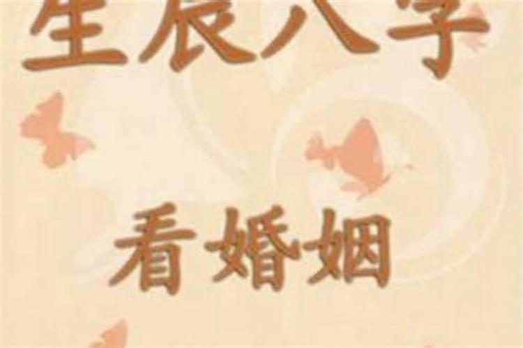 测算个人婚姻八字