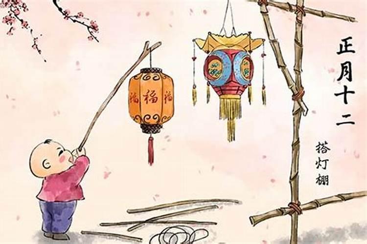 正月十二到正月十五的风俗