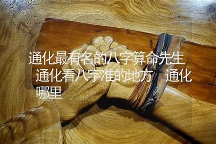 通化哪里有算命的高人？