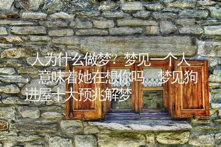 梦到一个人意味着她在想你吗？