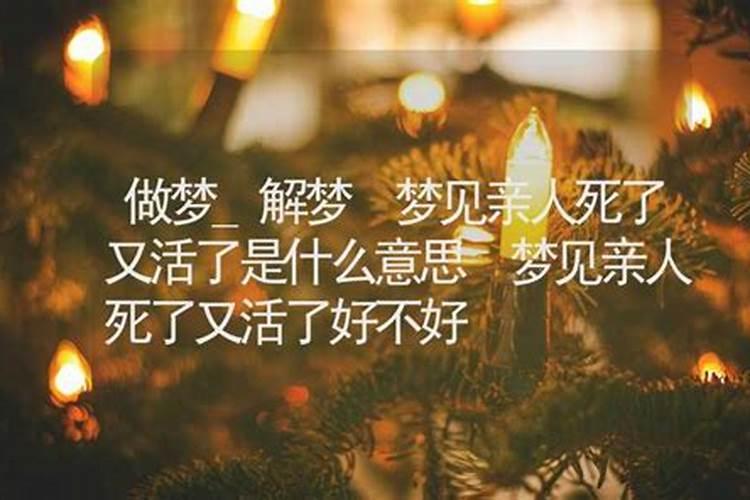 梦到亲弟死了又活了好不好？