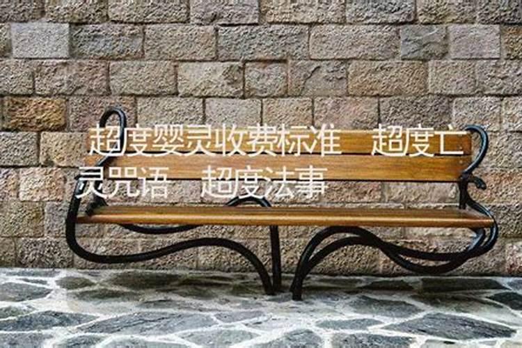 帮助婴灵超度收费