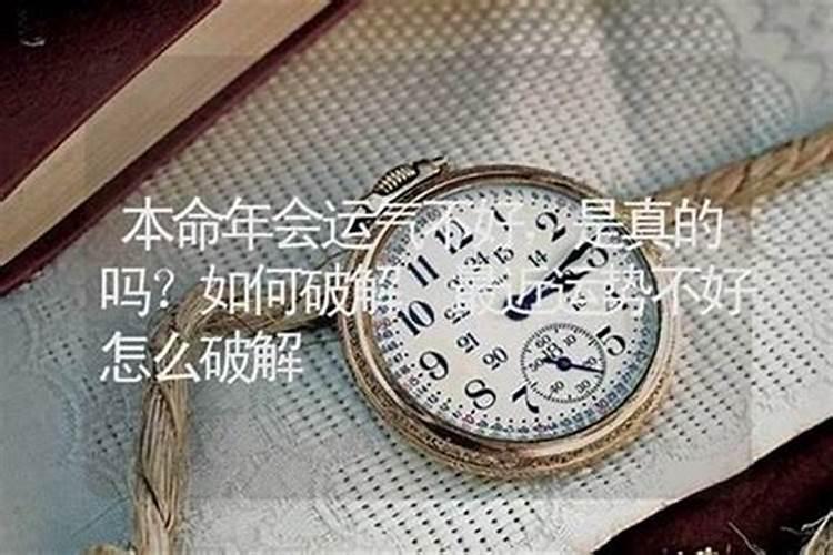 本命年倒霉怎么破属虎？