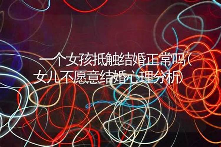 女儿不愿意结婚心理分析