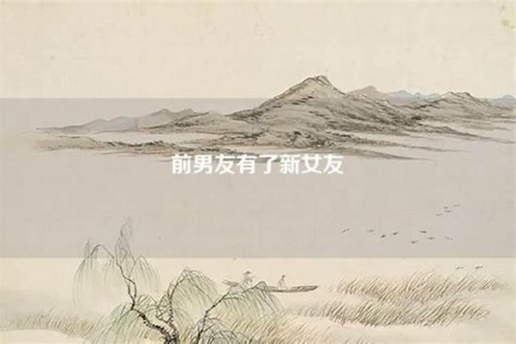 梦见前女友已有新男友