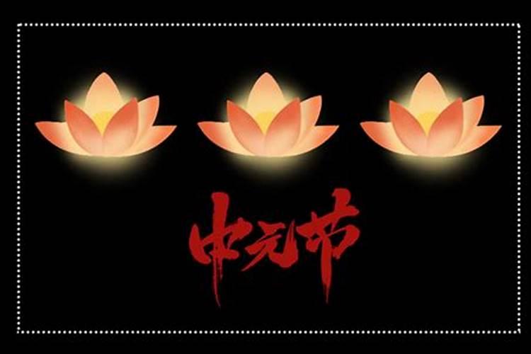 中元节晚上几点去烧纸？