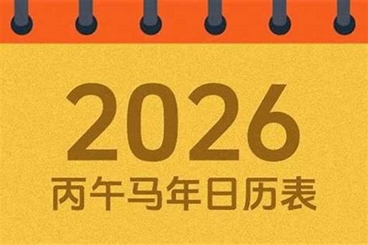 2026年有几个正月初一？