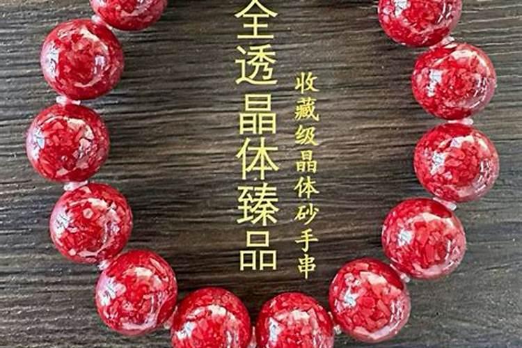 本命年戴朱砂好吗？