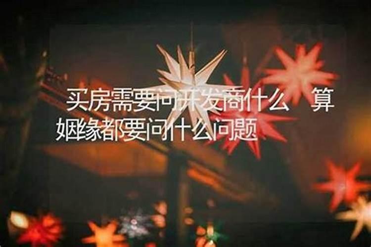 姻缘算命问些什么问题？-易用国学
