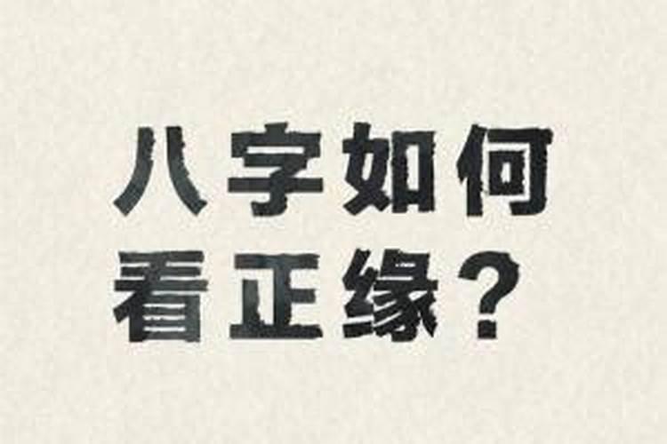 八字测正缘什么时候出现？