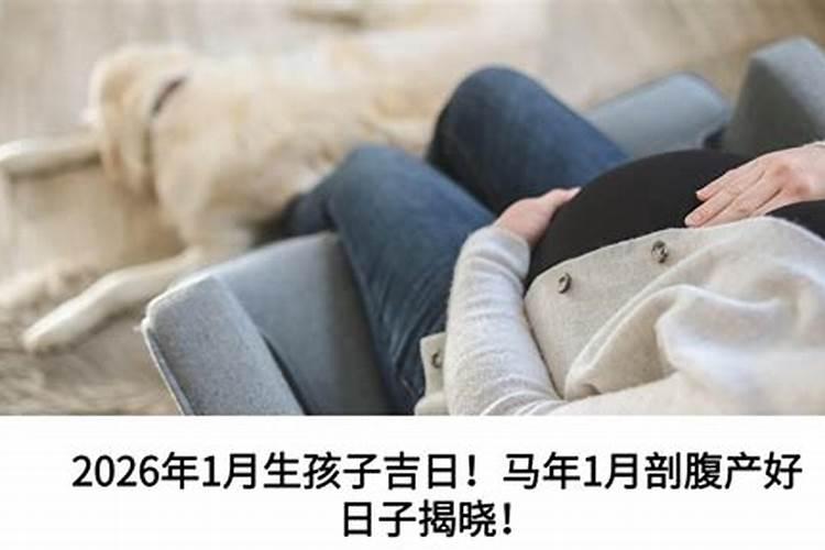 2026年剖腹产吉日