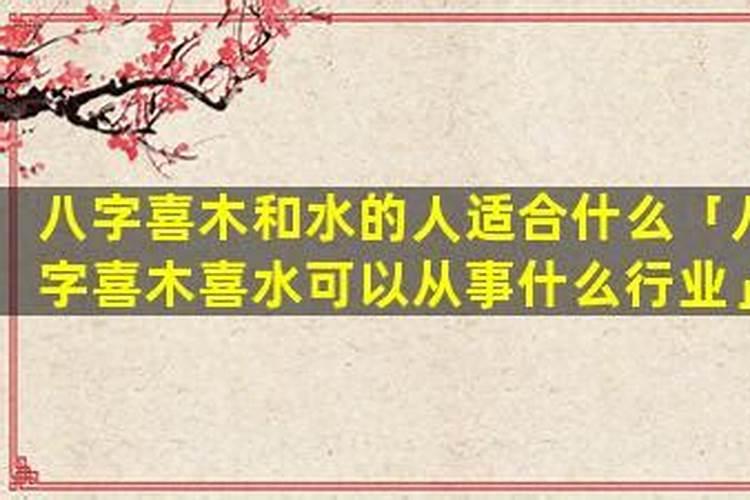 八字喜水喜木适合从事什么？