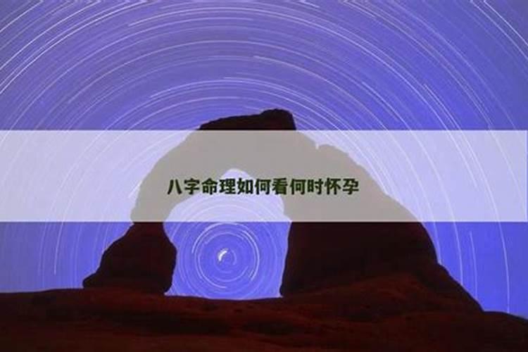 八字在线测算何时怀孕