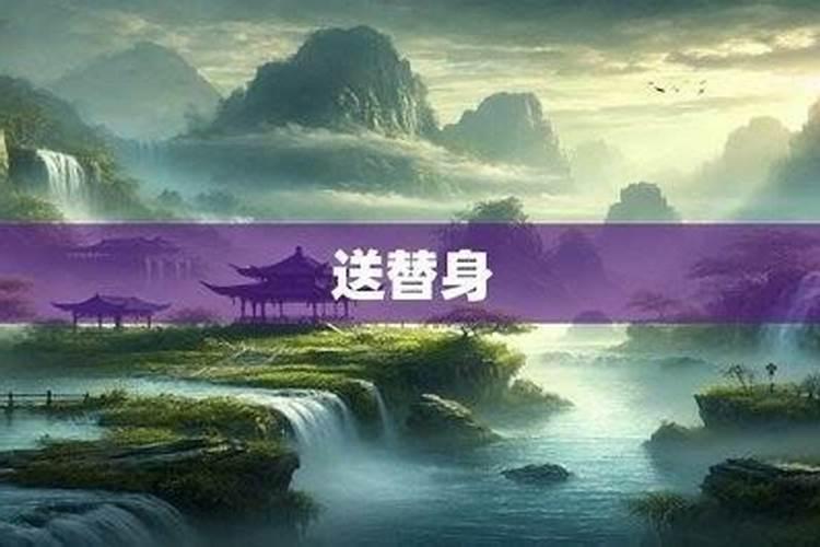 送替身消灾法