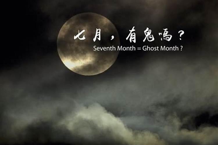 中元鬼节农历