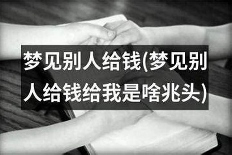 梦见情人来找我要钱