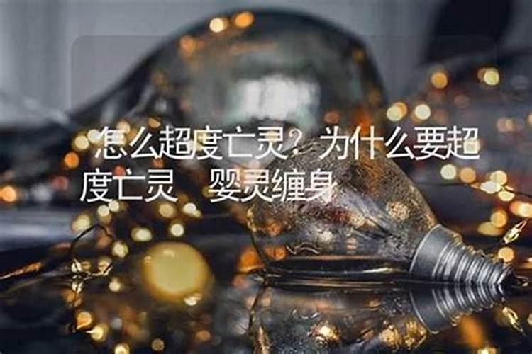 超度亡灵需要什么贡品？