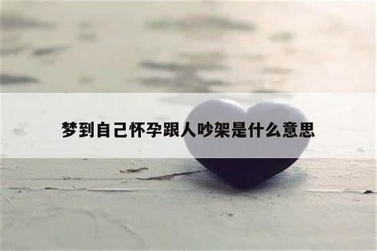 怀孕期间梦见跟别人吵架