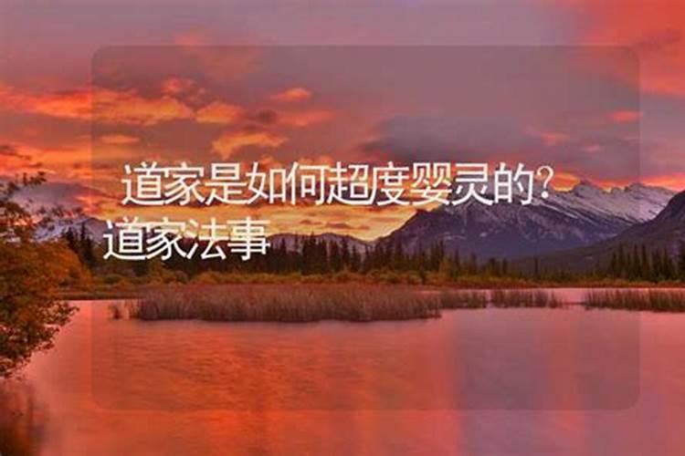 道家是如何超度婴灵的？