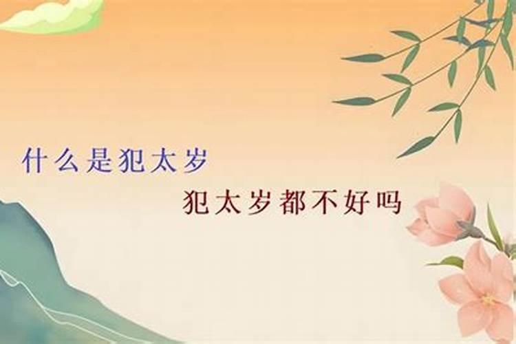 犯太岁都是不好的吗为什么？