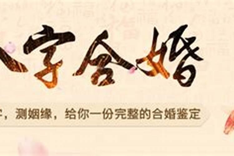 八字婚姻测算卜易居