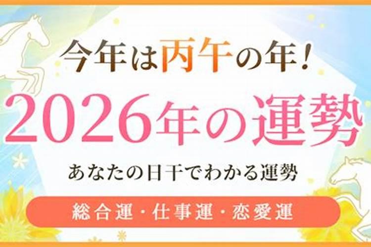 庚午日2026年运程