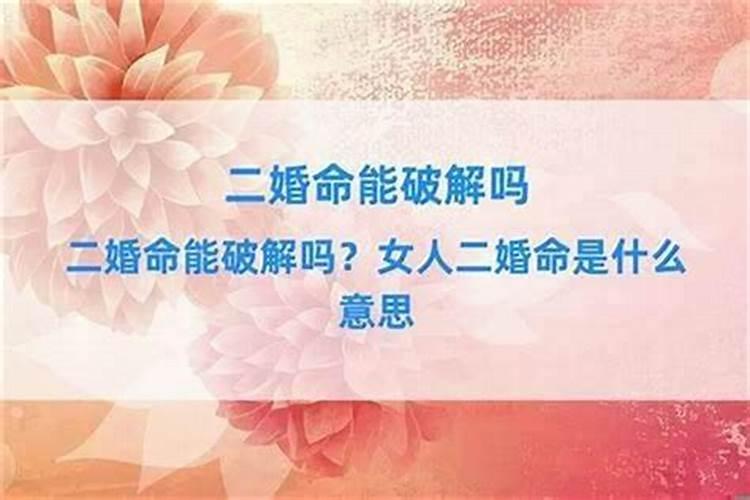 八字命理二婚怎么破解？