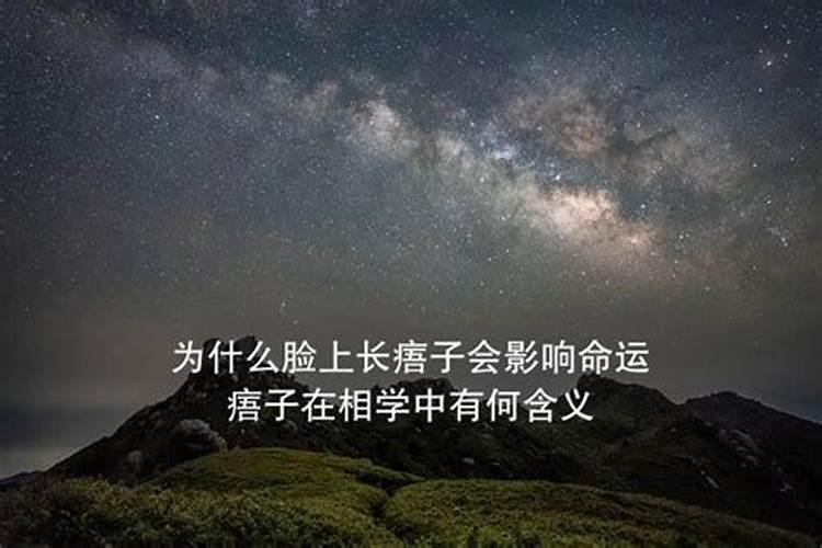 痦子去掉会影响运势吗？