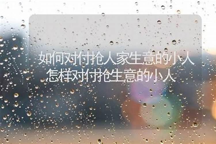 怎样对付抢生意的小人？