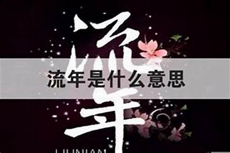 流年杀比是什么意思啊？