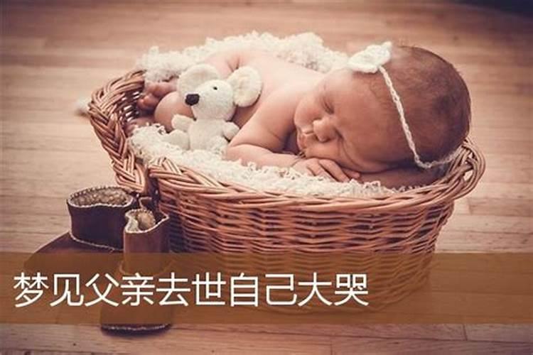 梦见父母死了我大哭是什么预兆？