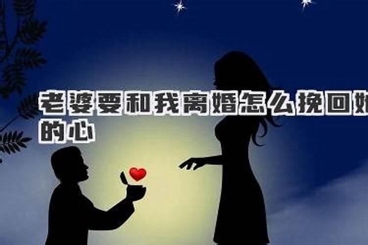 挽回老婆要离婚的办法