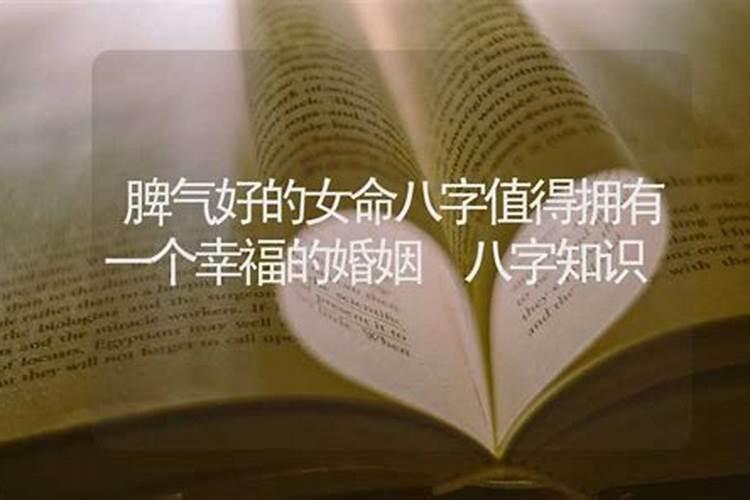 八字算命脾气不好怎么办？