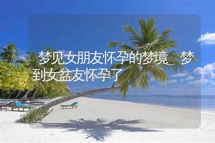 梦见初恋的女朋友怀孕