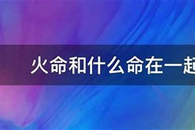水命和火命在一起好吗？