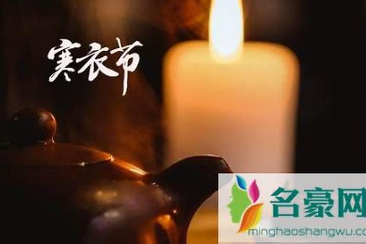 寒衣节是出门的女儿上坟吗？