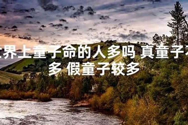 世界上真有童子命吗？