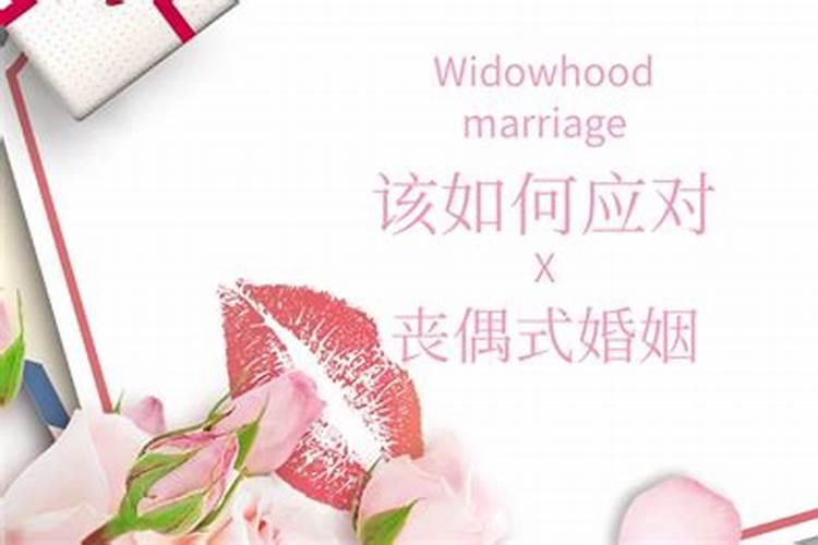 怎样算丧偶式婚姻？